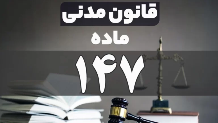 ماده ۱۴۷ قانون مالیاتهای مستقیم